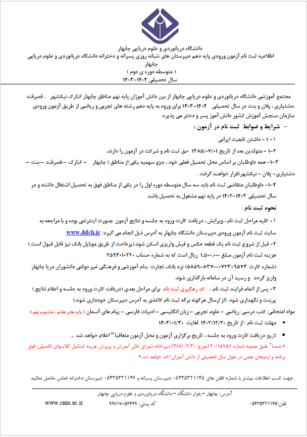 اطلاعیه ثبت نام آزمون ورودی پایه دهم سال تحصیلی 1404-1403