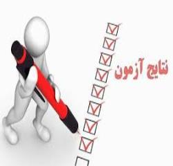 اعلام نتایج