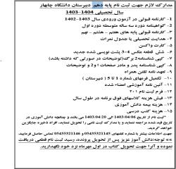 مدارک لازم جهت ثبت نام پایه
